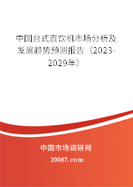 中国台式直饮机市场分析及发展趋势预测报告（2023-2029年）