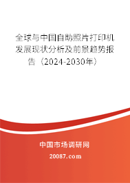 全球与中国自助照片打印机发展现状分析及前景趋势报告（2024-2030年）