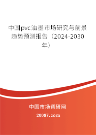 中国pvc油墨市场研究与前景趋势预测报告（2024-2030年）