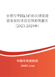 全球与中国13价肺炎球菌疫苗发展现状及前景趋势报告（2023-2029年）