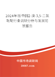 2024年版中国2-溴-3,5-二氯吡啶行业调研分析与发展前景报告