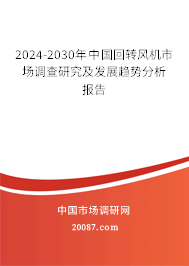 2024-2030年中国回转风机市场调查研究及发展趋势分析报告