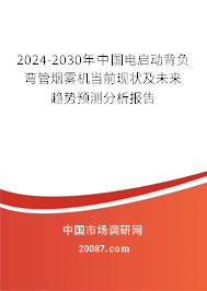 2024-2030年中国电启动背负弯管烟雾机当前现状及未来趋势预测分析报告