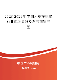 2023-2029年中国木瓜提取物行业市场调研及发展前景展望