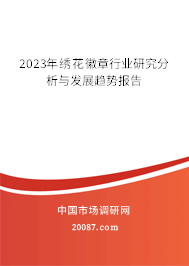 2023年绣花徽章行业研究分析与发展趋势报告