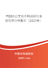 中国办公文具市场调研与发展前景分析报告(2025年) 中国办公文具市场调研与发展前景分析报告(2025年)