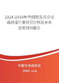 2024-2030年中国泵及真空设备制造行业研究分析及未来走势预测报告