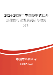 2024-2030年中国便携式红外热像仪行业发展调研与趋势分析