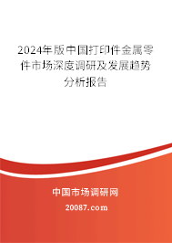 2024年版中国打印件金属零件市场深度调研及发展趋势分析报告