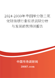 2024-2030年中国单分散二氧化硅微球行业现状调研分析与发展趋势预测报告