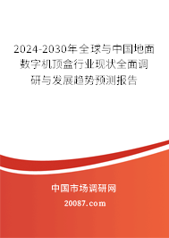 2024-2030年全球与中国地面数字机顶盒行业现状全面调研与发展趋势预测报告