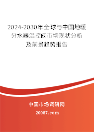 2024-2030年全球与中国地暖分水器温控阀市场现状分析及前景趋势报告