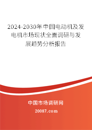 2024-2030年中国电动机及发电机市场现状全面调研与发展趋势分析报告