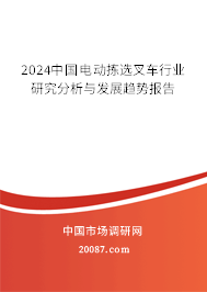 2024中国电动拣选叉车行业研究分析与发展趋势报告