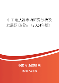 中国电抗器市场研究分析及发展预测报告（2024年版）