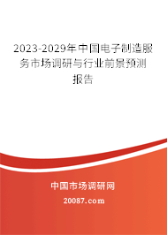 2023-2029年中国电子制造服务市场调研与行业前景预测报告