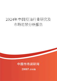 2024年中国豆油行业研究及市场前景分析报告