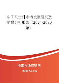 中国凡士林市场发展研究及前景分析报告（2024-2030年）