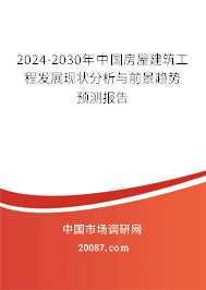 2024-2030年中国房屋建筑工程发展现状分析与前景趋势预测报告