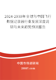 2024-2030年全球与中国飞行数据记录器行业发展深度调研与未来趋势预测报告