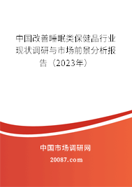 中国改善睡眠类保健品行业现状调研与市场前景分析报告（2023年）