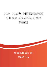 2024-2030年中国钢制散热器行业发展现状分析与前景趋势预测