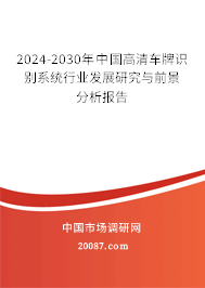 2024-2030年中国高清车牌识别系统行业发展研究与前景分析报告