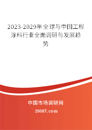 2023-2029年全球与中国工程涂料行业全面调研与发展趋势