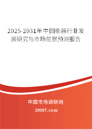 2025-2031年中国衡器行业发展研究与市场前景预测报告 2025-2031年中国衡器行业发展研究与市场前景预测报告