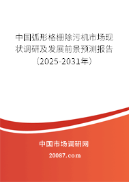 中国弧形格栅除污机市场现状调研及发展前景预测报告(2025-2031年) 中国弧形格栅除污机市场现状调研及发展前景预测报告(2025-2031年)