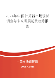 2024年中国计算器市场现状调查与未来发展前景趋势报告