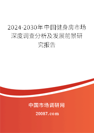 2024-2030年中国健身房市场深度调查分析及发展前景研究报告