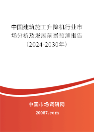 中国建筑施工升降机行业市场分析及发展前景预测报告（2024-2030年）