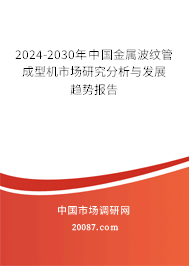 2024-2030年中国金属波纹管成型机市场研究分析与发展趋势报告