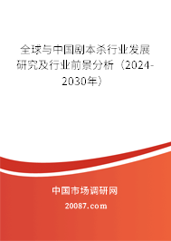 全球与中国剧本杀行业发展研究及行业前景分析（2024-2030年）