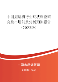 中国掘进机行业现状调查研究及市场前景分析预测报告（2023版）