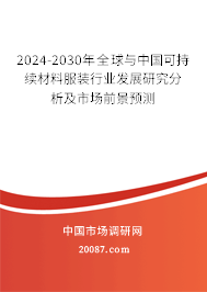 2024-2030年全球与中国可持续材料服装行业发展研究分析及市场前景预测