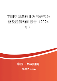 中国空调扇行业发展研究分析及趋势预测报告（2024年）