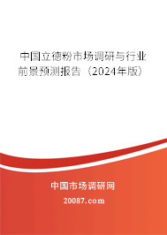 中国立德粉市场调研与行业前景预测报告（2024年版）