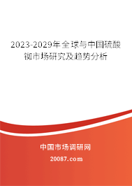 2023-2029年全球与中国硫酸铷市场研究及趋势分析