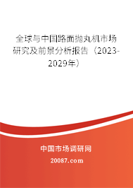 全球与中国路面抛丸机市场研究及前景分析报告（2023-2029年）