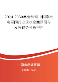 2024-2030年全球与中国螺纹电磁阀行业现状全面调研与发展趋势分析报告