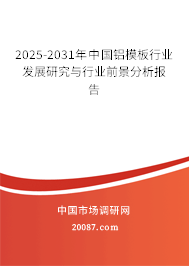 2025-2031年中国铝模板行业发展研究与行业前景分析报告 2025-2031年中国铝模板行业发展研究与行业前景分析报告