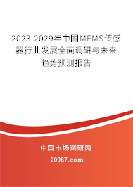 2023-2029年中国MEMS传感器行业发展全面调研与未来趋势预测报告