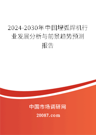 2024-2030年中国埋弧焊机行业发展分析与前景趋势预测报告