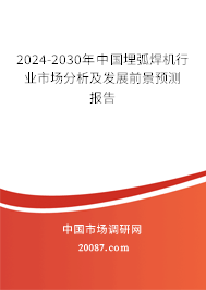 2024-2030年中国埋弧焊机行业市场分析及发展前景预测报告