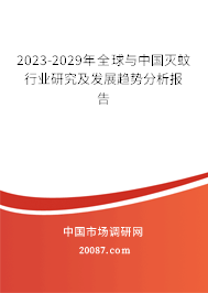 2023-2029年全球与中国灭蚊行业研究及发展趋势分析报告