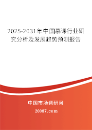2025-2031年中国慕课行业研究分析及发展趋势预测报告 2025-2031年中国慕课行业研究分析及发展趋势预测报告
