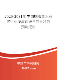 2025-2031年中国脑蛋白水解物行业发展调研与前景趋势预测报告 2025-2031年中国脑蛋白水解物行业发展调研与前景趋势预测报告