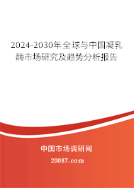 2024-2030年全球与中国凝乳酶市场研究及趋势分析报告